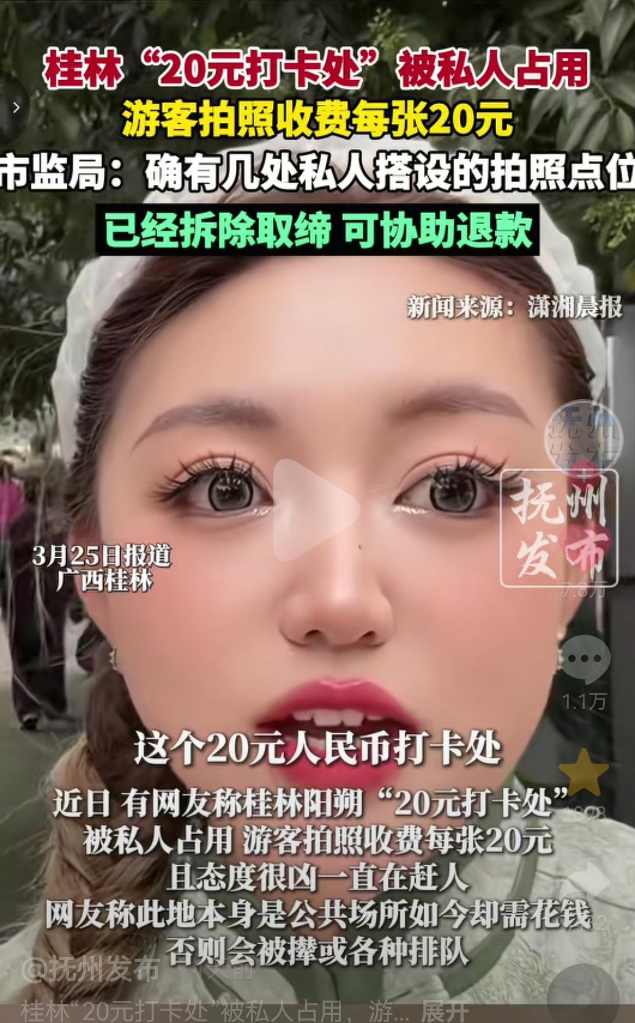 脸都不要了！桂林20元打卡点被私占，拍张照要20块，不给就赶人？3月24日，