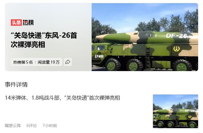 这有点过分了哈。“关岛快递”东风-26首次裸弹亮相对DF26怼脸拍。我们都知道