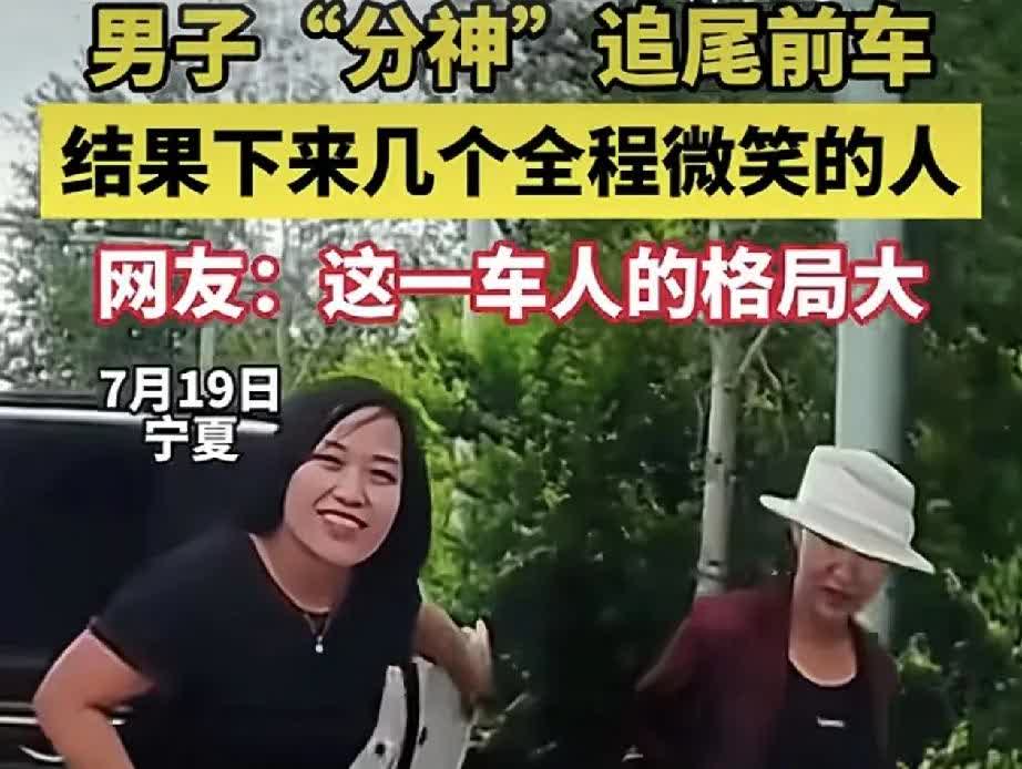 网传，男子“分神”追尾前车，前车下来两女一男，全程微笑，满脸福相。后车司机可能只