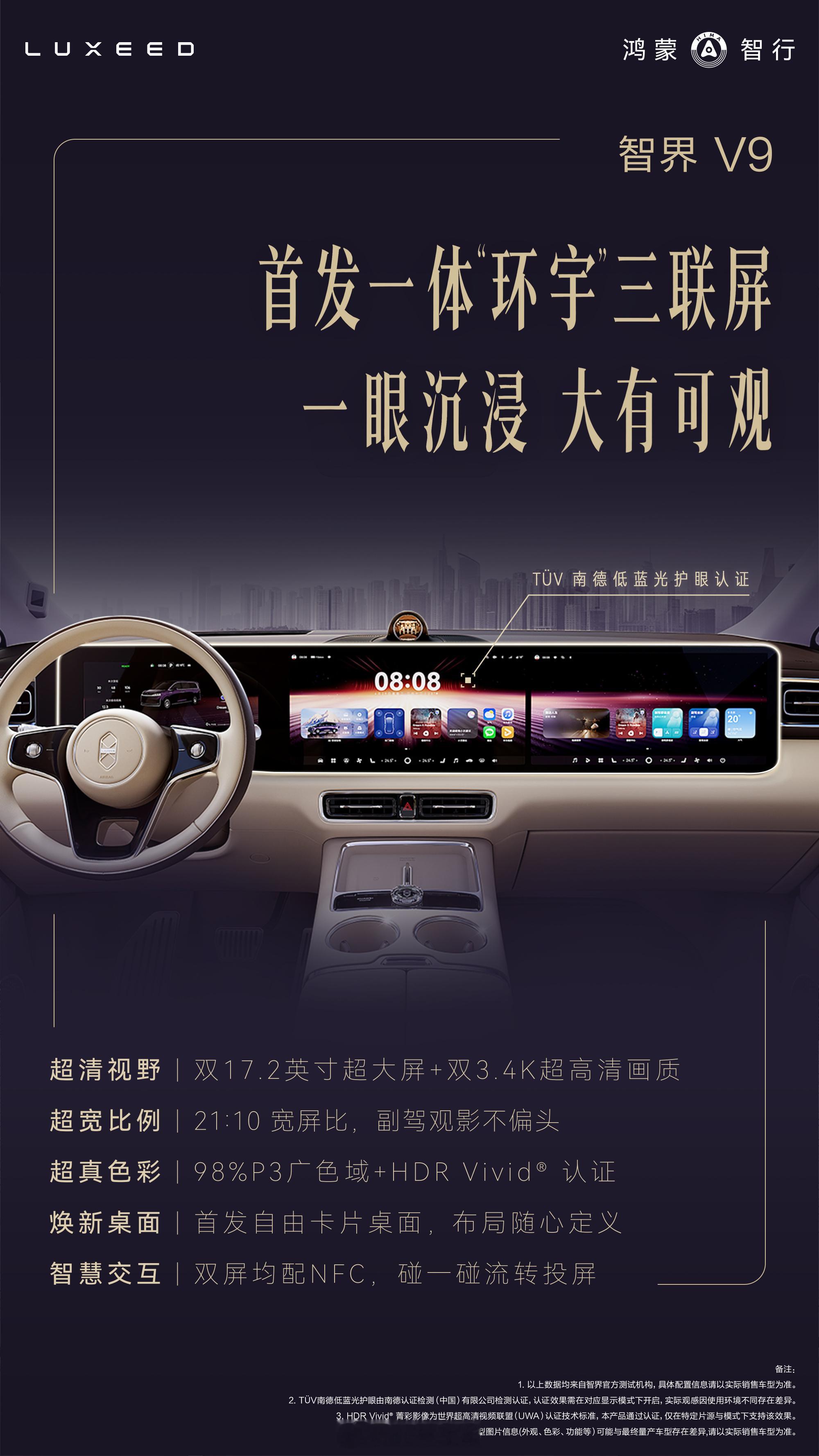 智界V9前排长这样，首发「一体环宇三联屏」，双17.2英寸➕双3.4K