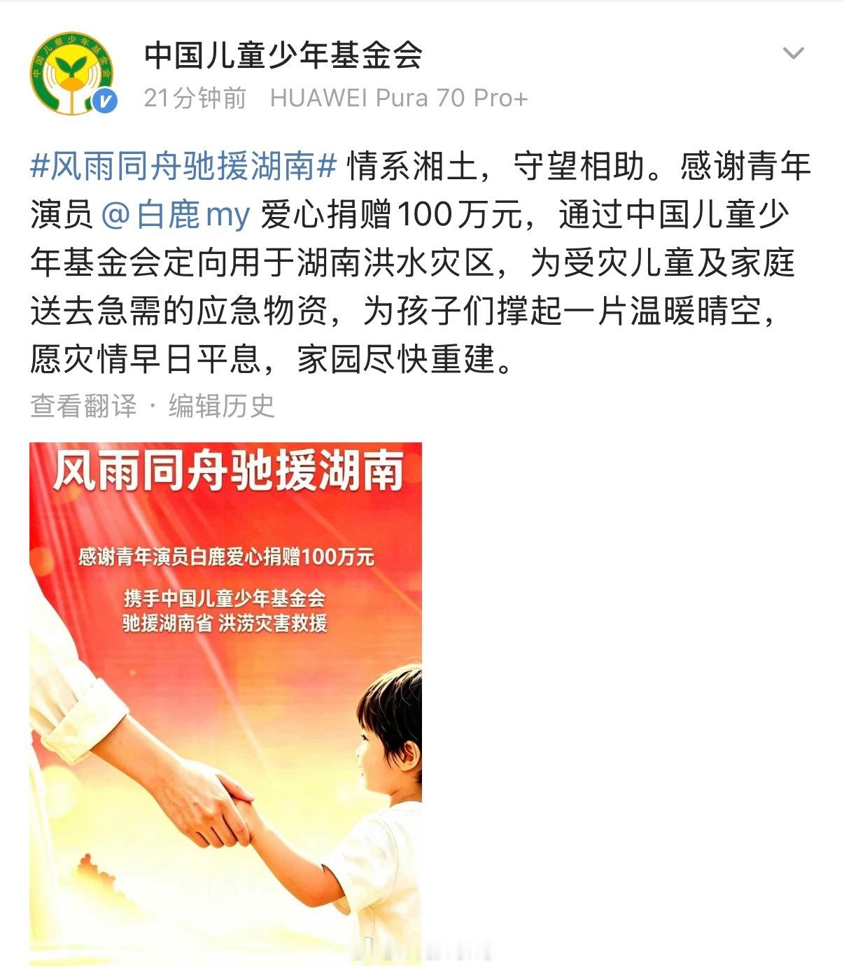 白鹿向湖南灾区捐赠了100万啦！白鹿太优秀了！愿平安！白鹿给湖南灾区捐赠100