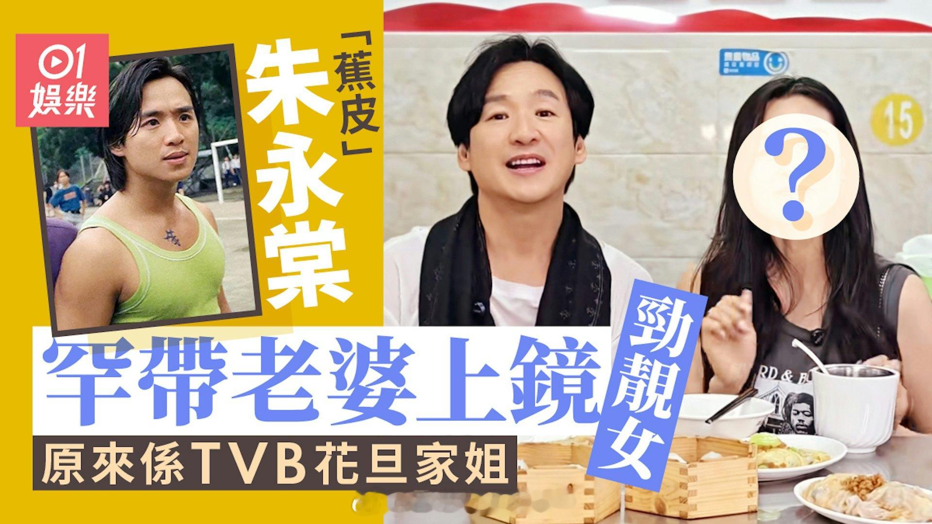 “蕉皮”朱永棠罕带老婆上镜劲靓女　妻子原来係TVB花旦家姐|香港01朱永棠曾