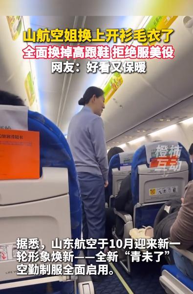 这才是空姐该有的样子！消息称，山航空姐换上了开衫毛衣，全面换掉高跟鞋，拒绝服美役