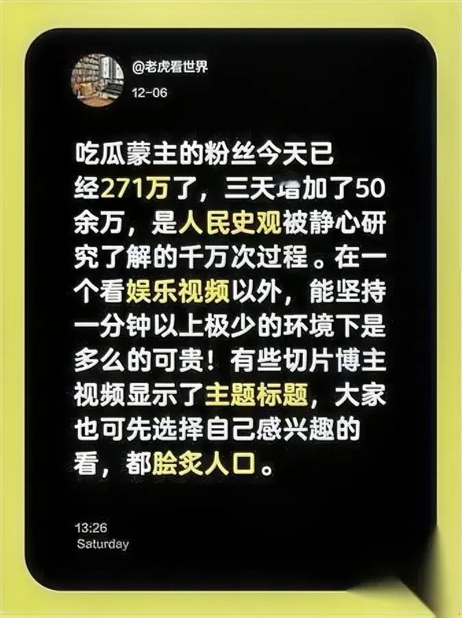 三天涨粉50万，吃瓜蒙主杀疯了。271万不是数字，是人民史观的复活币。我