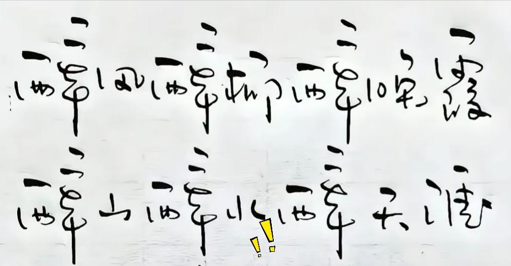 90%的人瞅着这一溜字迹都犯了难！它看着笔画缠绕，算不上标准的狂草。字体的写法