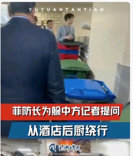 菲律宾防长为了躲避中国记者提问还真是煞费苦心，把记者强行推开，从后厨绕道走。菲律