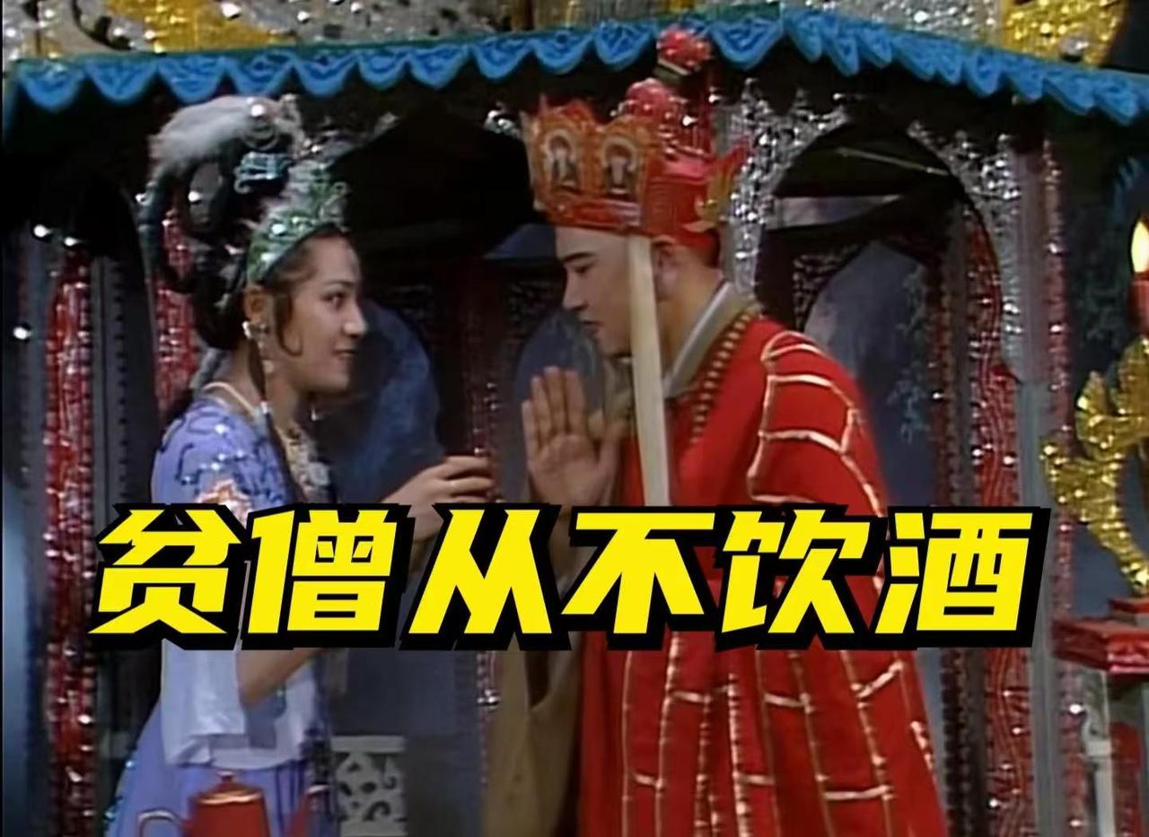《西游记》看了不下十遍，有个问题百思不得其解。唐僧是出家人，不能吃肉、喝酒。但整