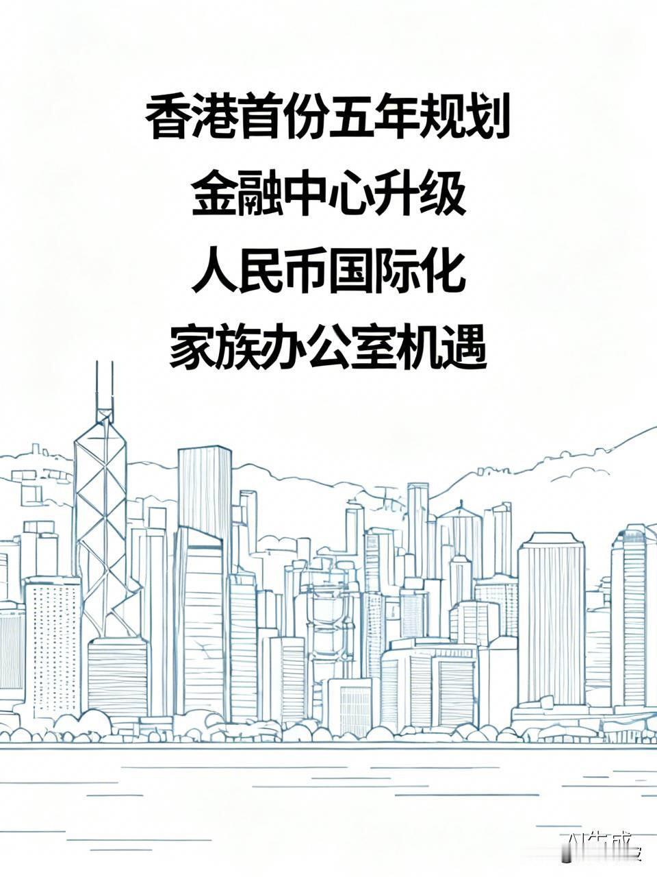 香港首份五年规划放大招！你的钱袋子要跟上了香港刚刚甩出首份五年规划，金融
