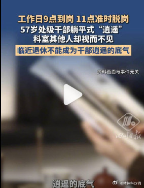【57岁处级干部每天11点准时脱岗】临近退休不能成为干部逍遥的底气工作日上午9点