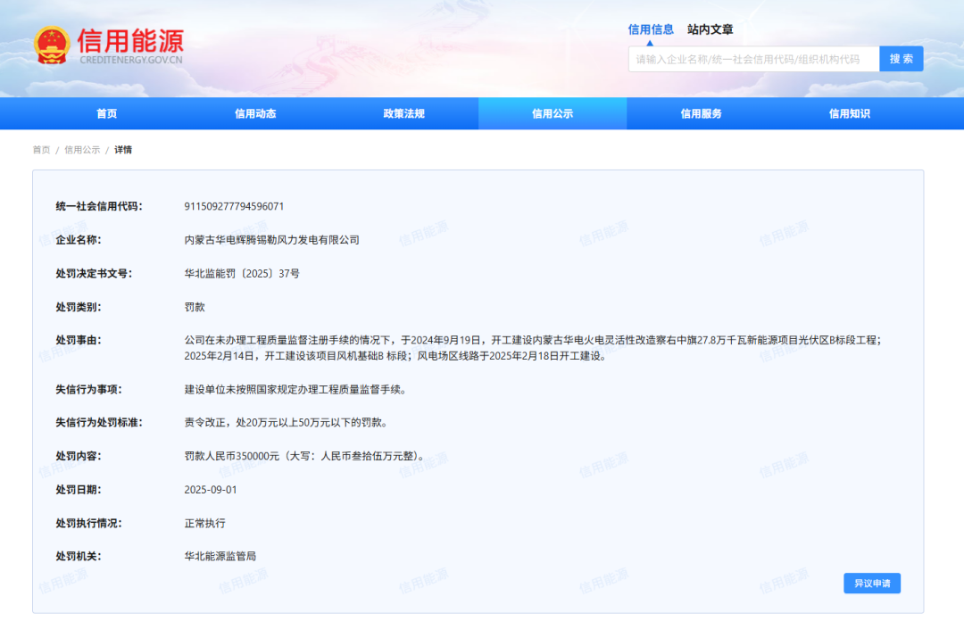 罚款35万元, 华电内蒙古风电项目被通报!