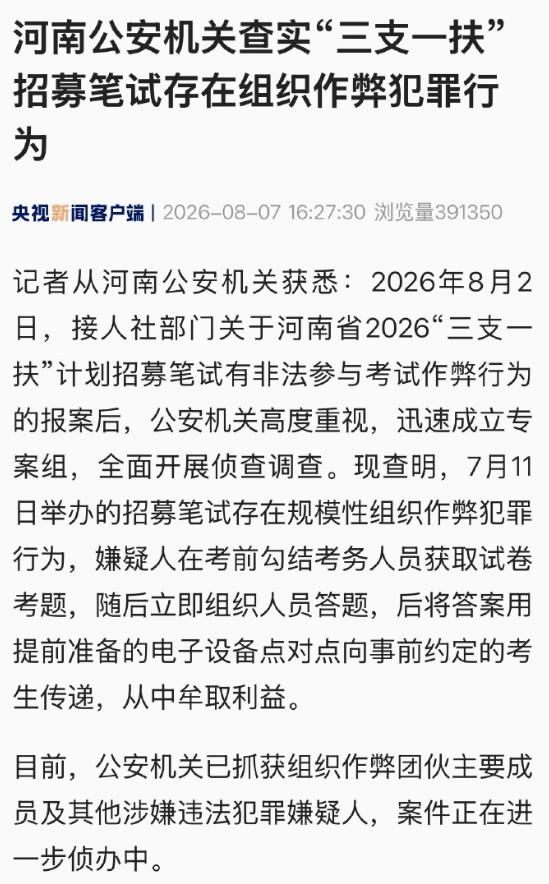 河南三支一扶考试存规模性组织作弊"存在规模性组织作弊犯罪行为""勾结考务人员获取