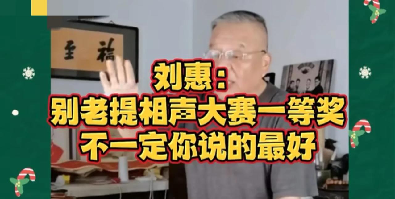 相声演员刘惠在直播中奉劝某些人，别总提一等奖，你是得了一等奖了，但未必你说的就是
