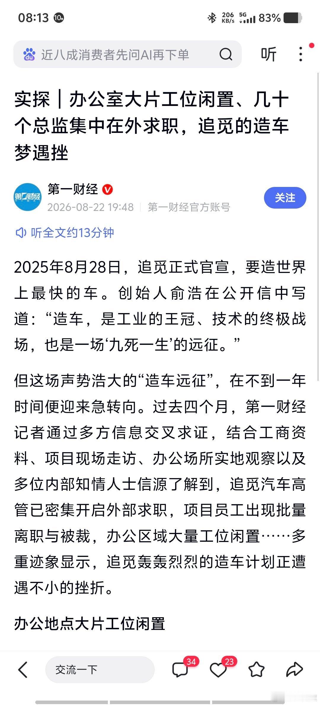 2025年8月28日，追觅创始人俞浩发出“九死一生”的公开信，官宣造车。第一财经报道称，2026年8