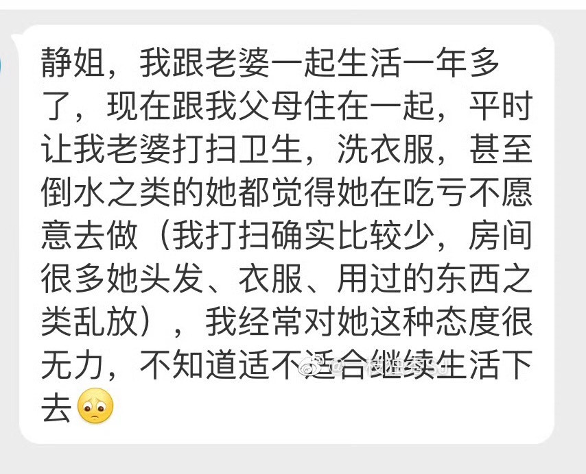 “静姐，我跟老婆一起生活一年多了现在跟我父母住在一起平时让我老婆打扫卫生，洗衣服