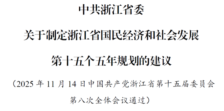 中共浙江省委关于制定浙江省国民经济和社会发展第十五个五年规划的建议