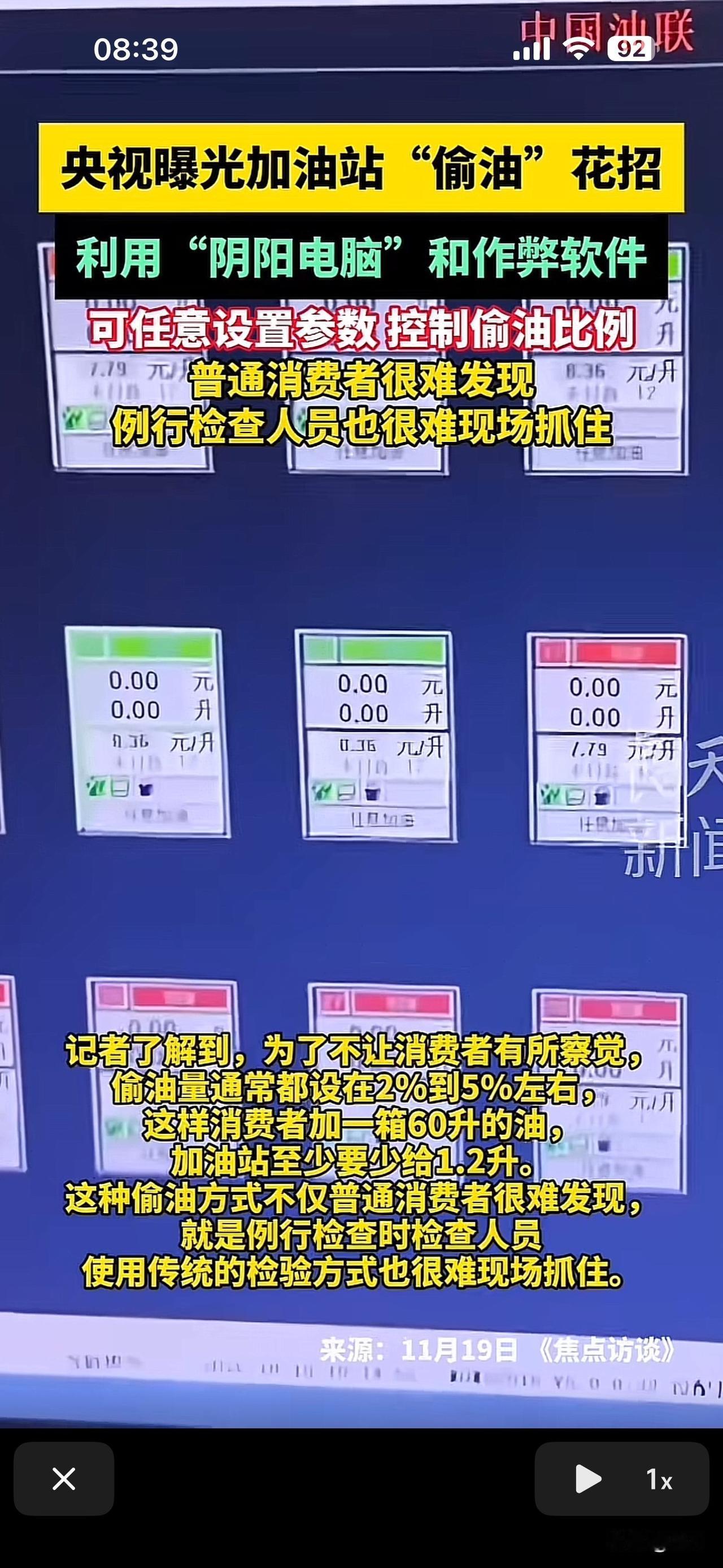 近期央视曝光了某些地方的加油站，利用阴阳电脑和作弊软件，可任意设置参数和控油、偷