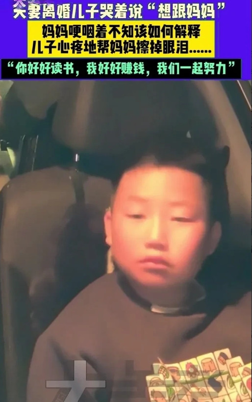 湖北的一对夫妻离婚，儿子哭着说想跟着妈妈，妈妈看着孩子，心疼的说不出话来，哽咽的