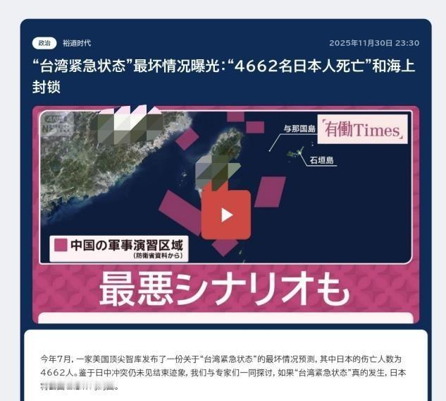 难怪高市口出狂言！日媒：若日本介入台海，最多只伤亡4662人当地时间11月3