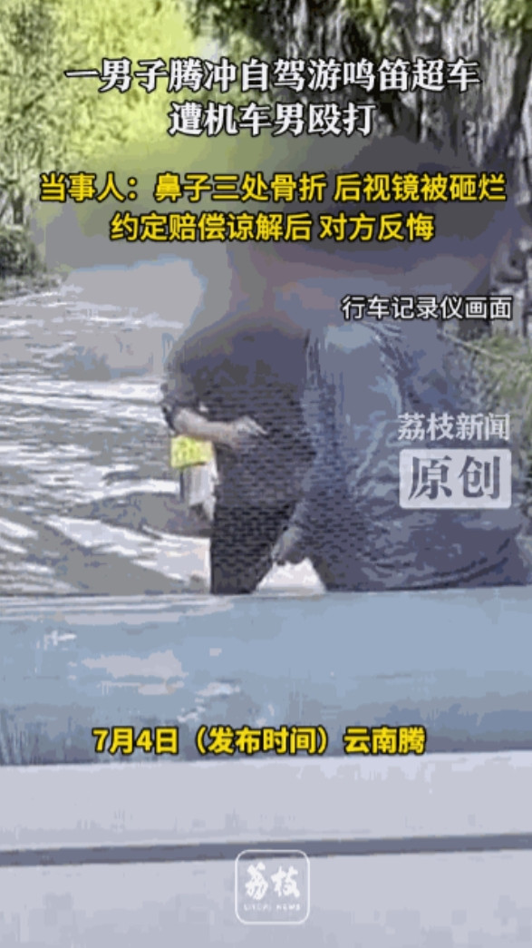 “人狂必有天收！”5月5日，云南腾冲，一男子开车自驾游时因为按喇叭超车了前方的摩