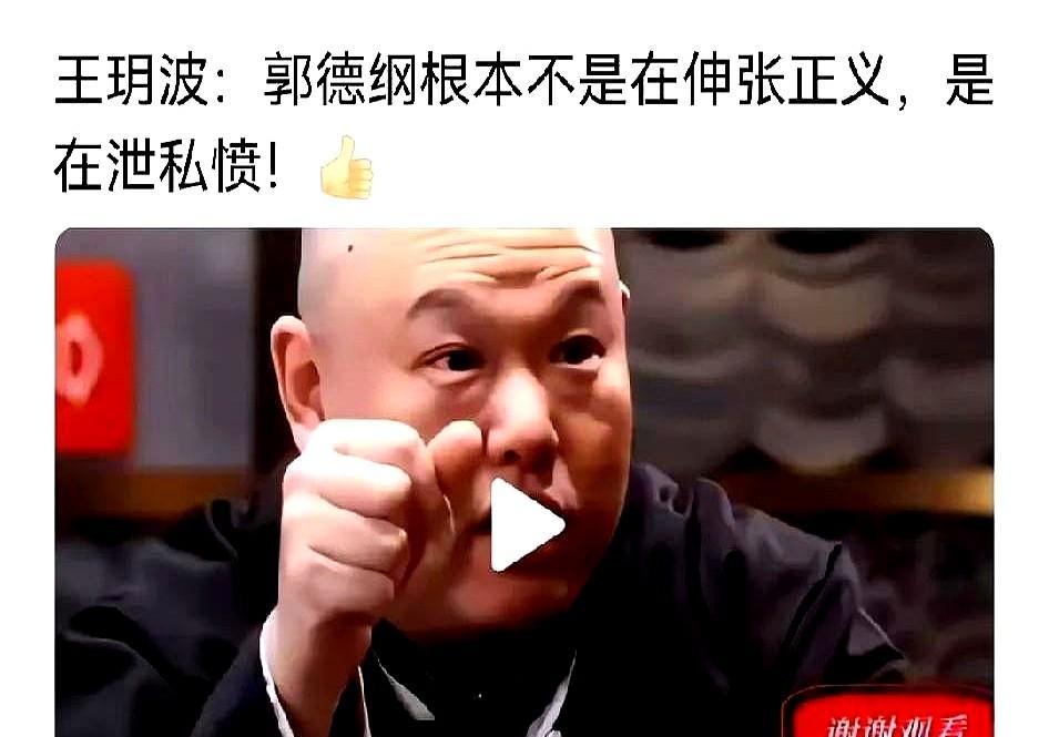 这瓜也太炸了！前几天刷到王玥波采访，直接开炮老搭档郭德纲——说他整天诋毁同行泄