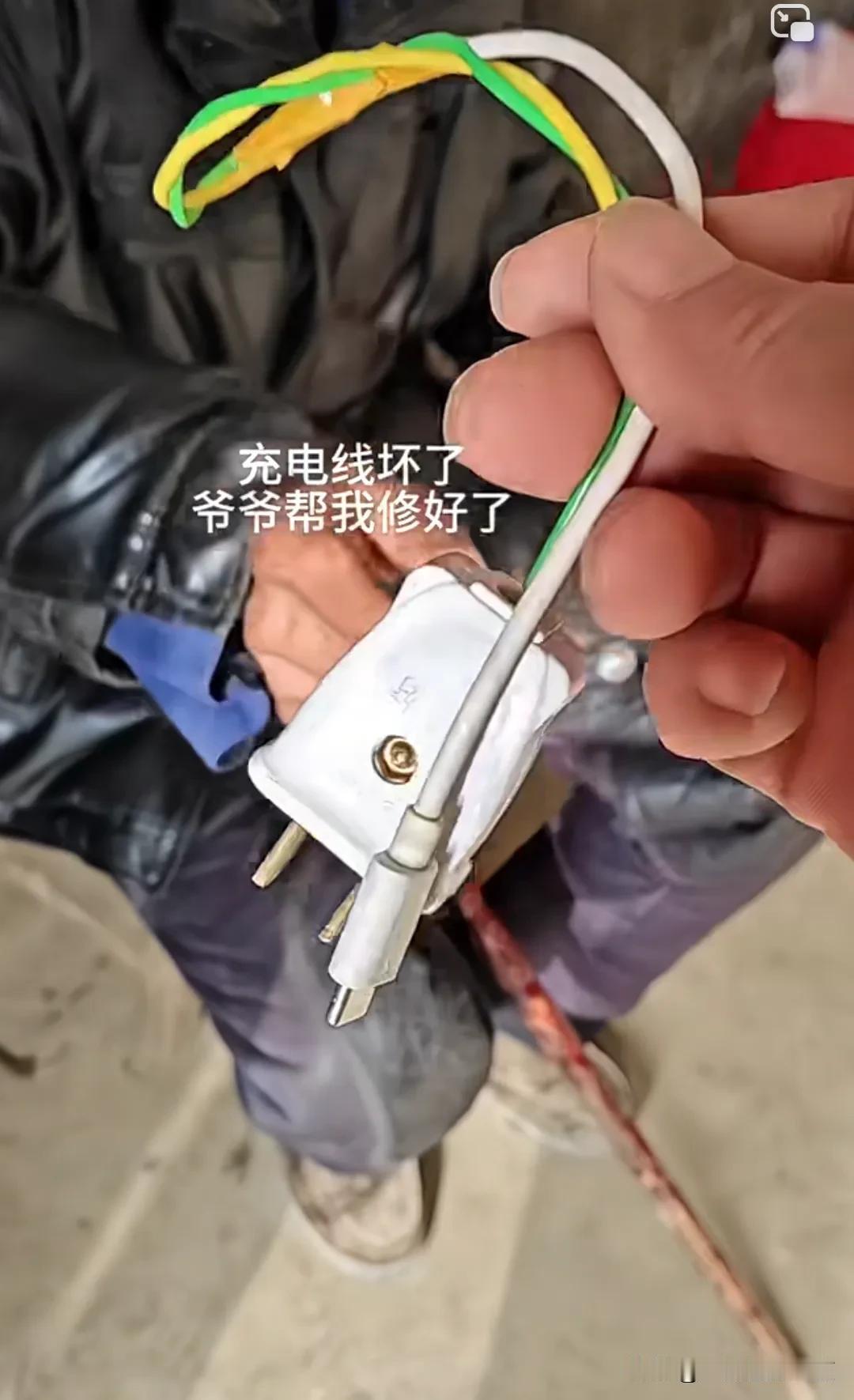 当爷爷把修好的手机充电线递给我的那一刻，有一股莫名的感动涌上心头啊，不得不佩服老