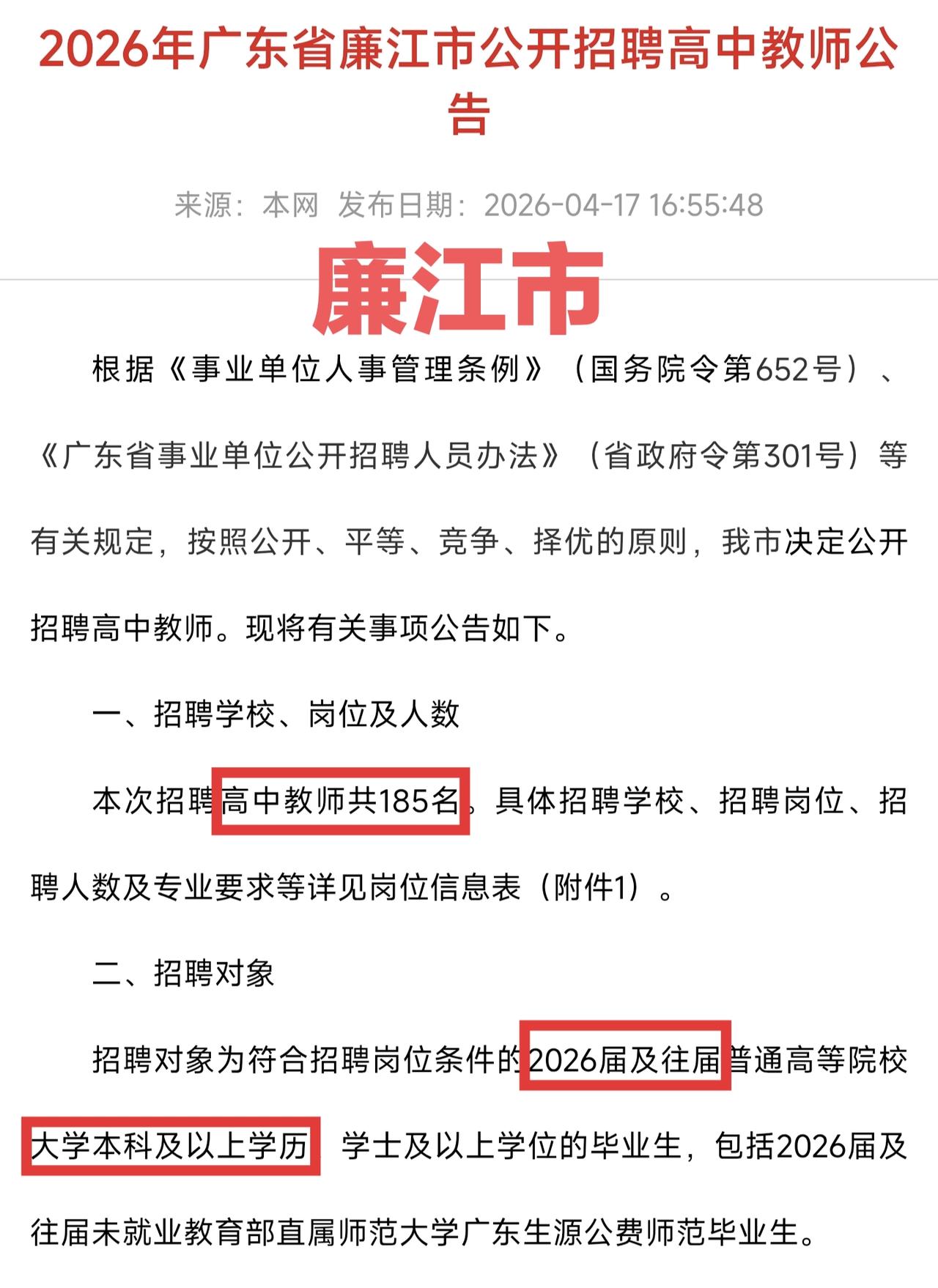 大手笔，廉江市招聘185名高中教师。现在广东各市高中扩招，所以高中教师的需求很明