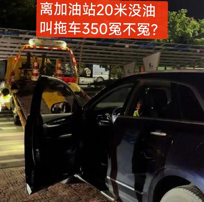 车子离加油站20米没油，叫拖车350冤不冤？最近刚好刷到一辆车离加油站20米