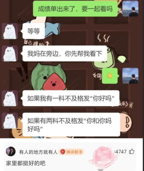 家里都挺好的吧