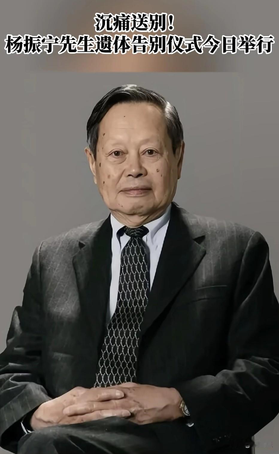 致敬先生，致敬中国的爱因斯坦！一路走好！10月24日，杨先生遗体告别仪式今日