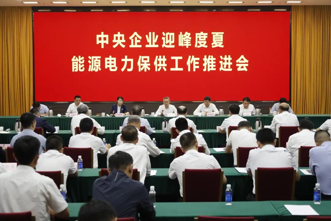 国资委召开央企迎峰度夏能源电力保供工作推进会