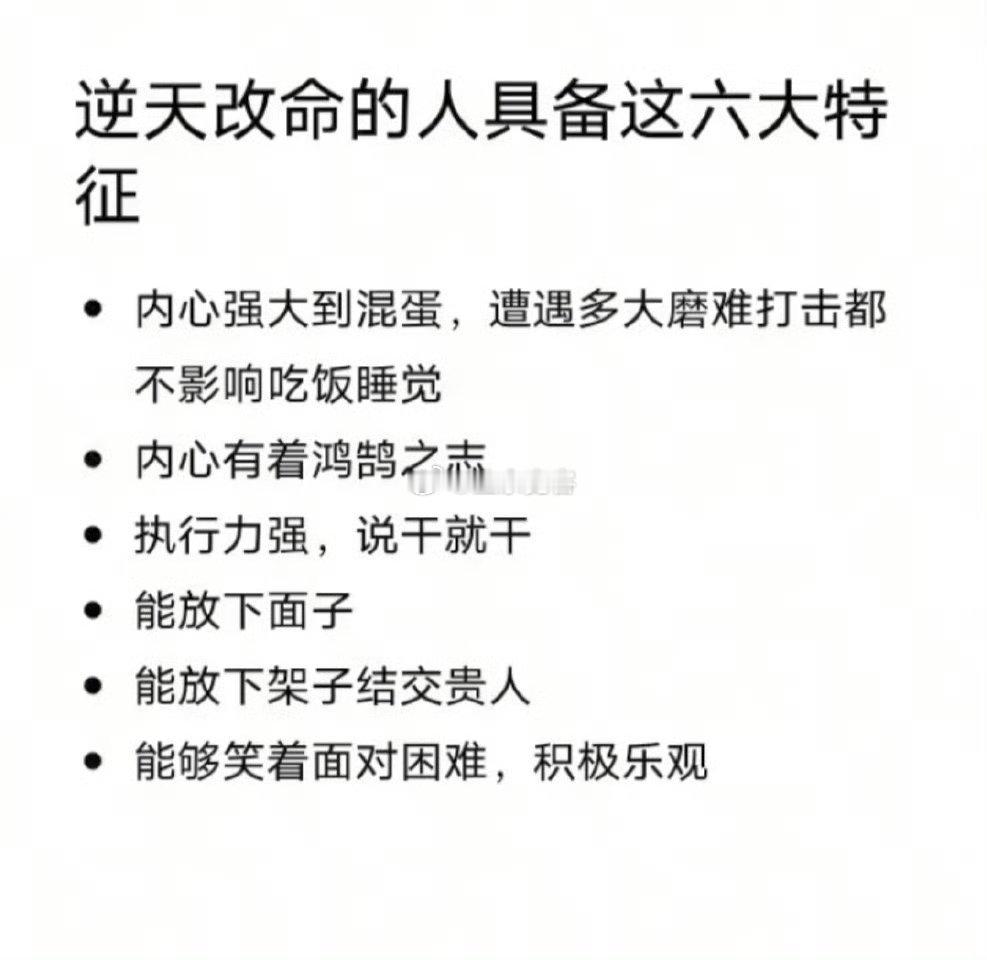 逆天改命的人具备这六大特征