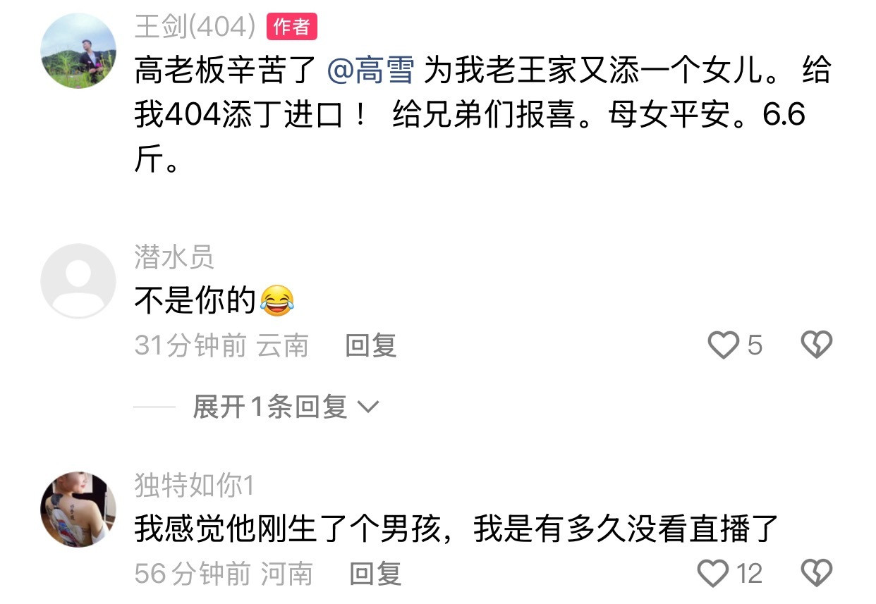 王剑分享老婆高雪二胎生女，母女平安，6.6斤。