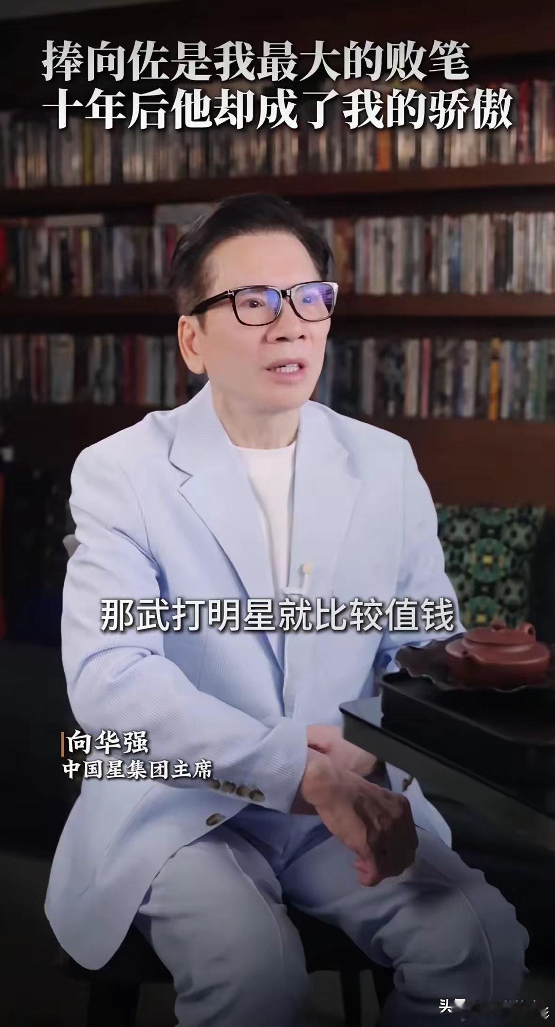 装都不装了，向华强终于承认为了捧向佐亏了几个亿……那时候武打演员很值钱，向华强也