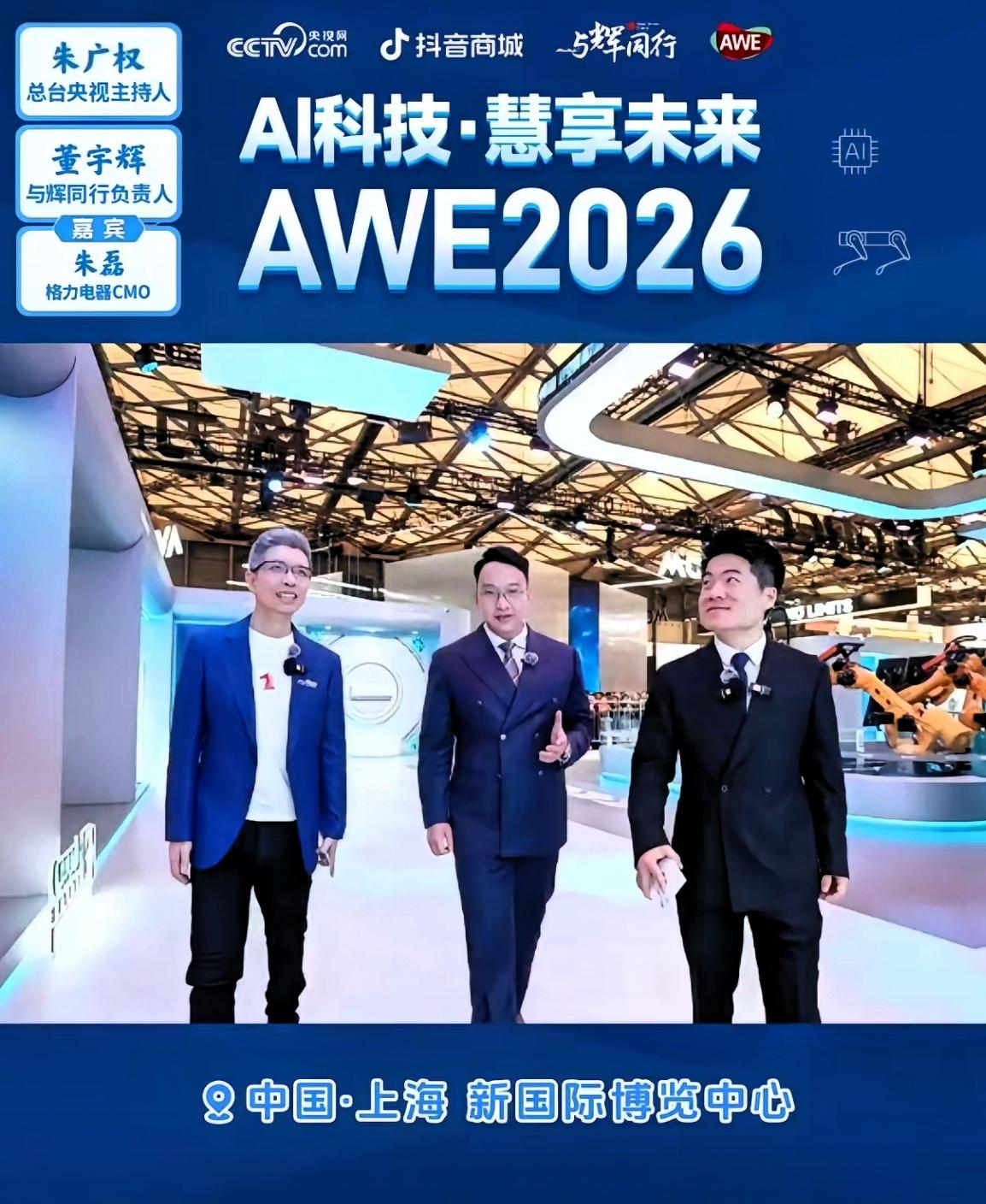 他用行动破局！用成绩回应！在上海AWE展会的直播之行中，董宇辉再度成为头部