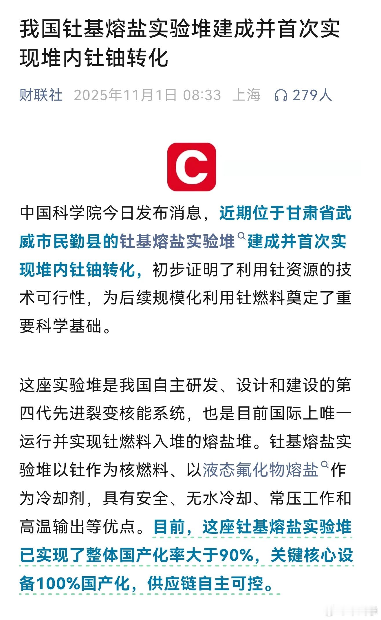 世界上唯一实现钍燃料入堆的熔盐堆在我国正式运行！​​​