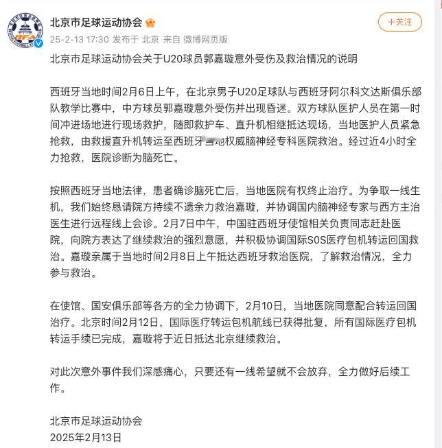 北京市足协发布说明北京市足协：北京市足球运动协会关于U20球员郭嘉璇意外受伤