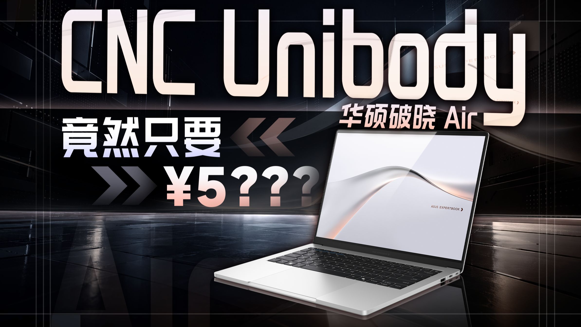 五千多就有 CNC Unibody 全铝机身？华硕破晓 Air 详细评测