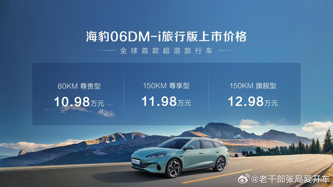 【相比三厢轿车无溢价，比亚迪海豹06DM-i旅行版10.98万开售】7月4日比亚