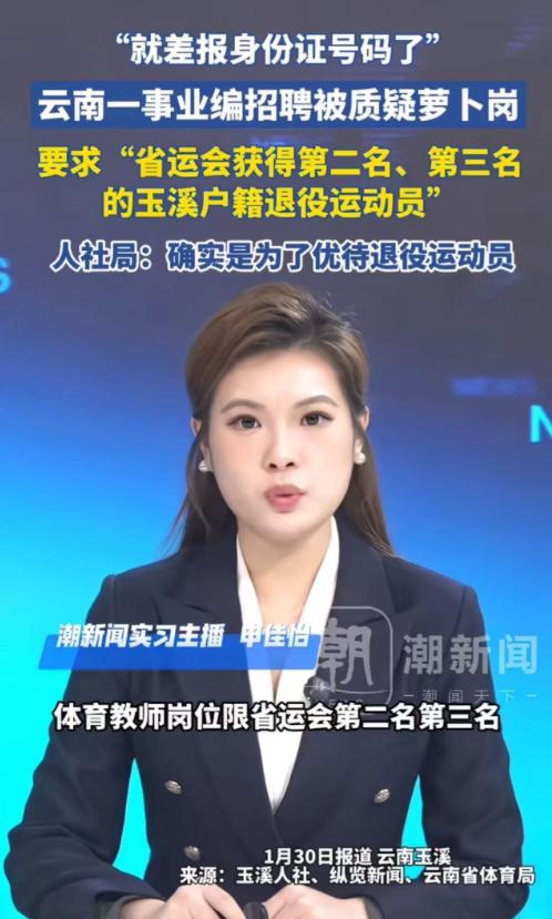 “就差报身份证号码了”，云南一事业单位招聘被质疑萝卜岗，要求是“省运会获得第二名