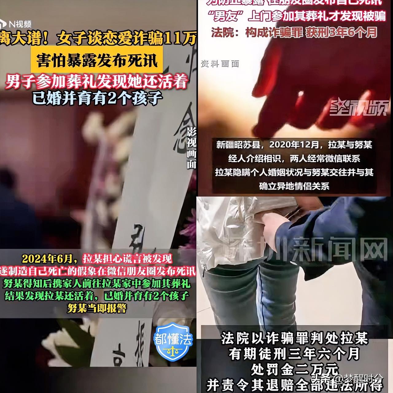 骗婚的我见过头一遭听说假死骗婚的[捂脸哭]，真的是离谱给他妈开门了！新疆一