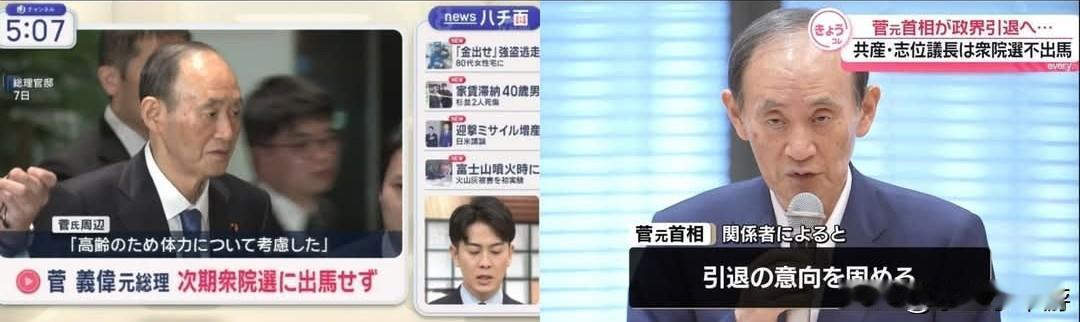 日本前首相菅义伟正式退出政坛！日本前首相菅义伟（77岁）宣布，将不参加下届
