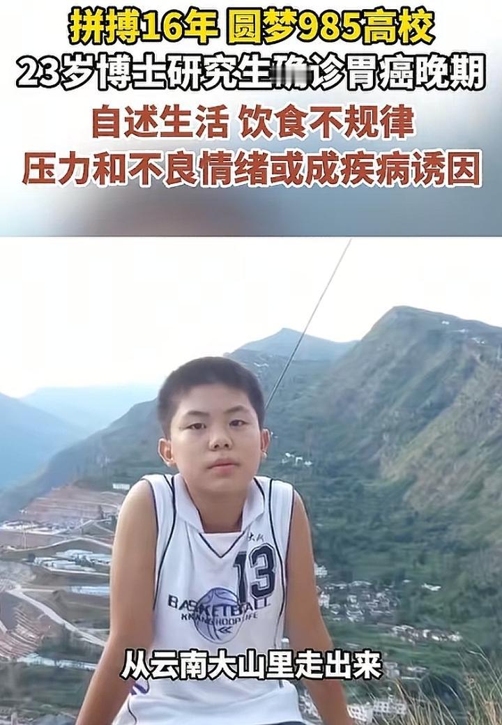 23岁博士研究生确诊胃癌晚期，拼搏16年终成一场空：三个诱因曝光！这又是一个