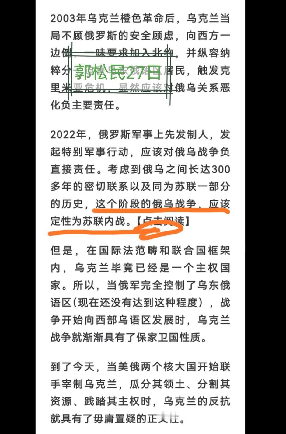 郭松民“突然删帖”的原因似乎找到了。2月27日，郭松民发文再谈乌克兰问题，对