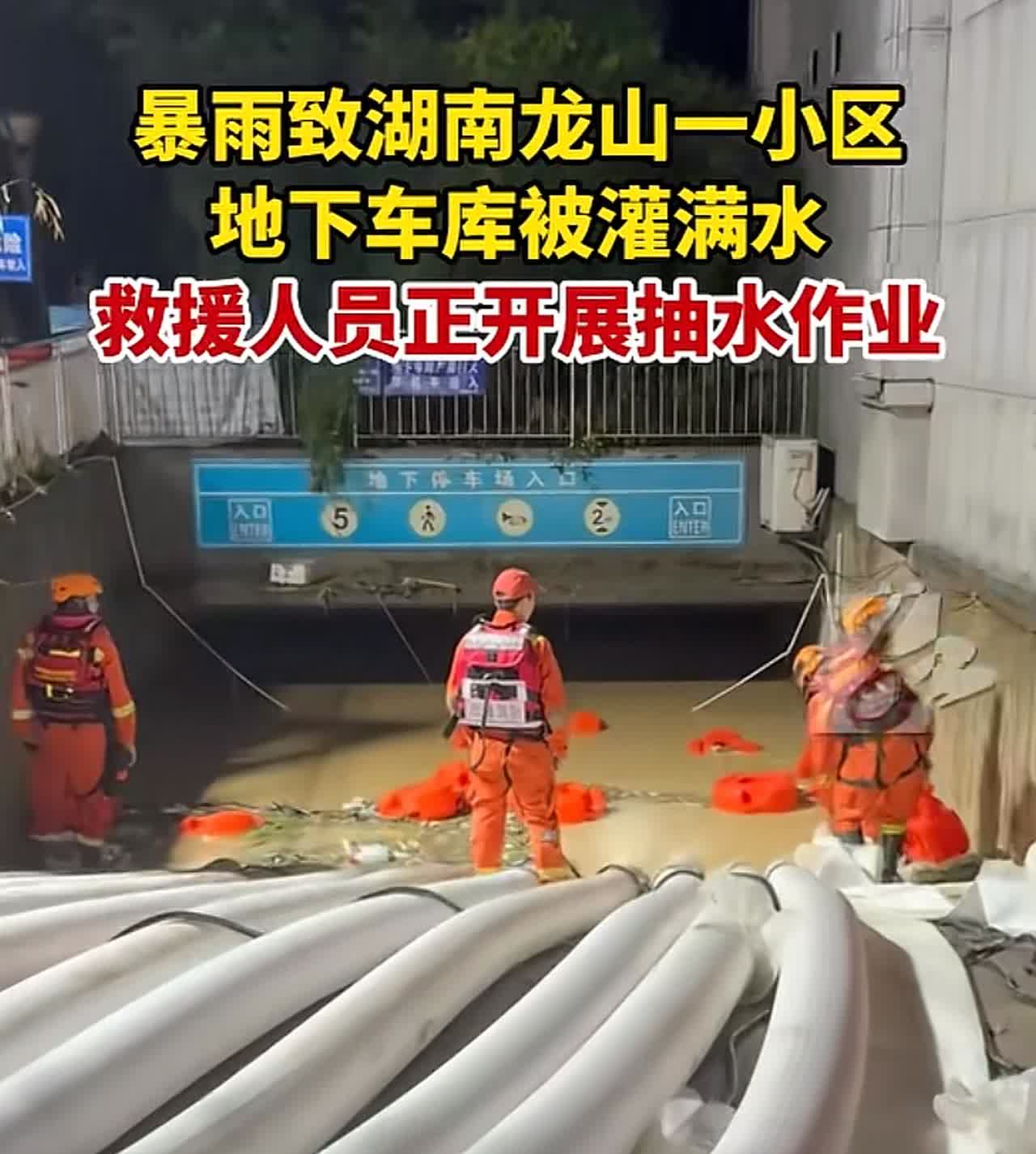湖南龙山县遭遇特大暴雨，一小区车库被淹。消防全力排水成功救出被困20小时女子