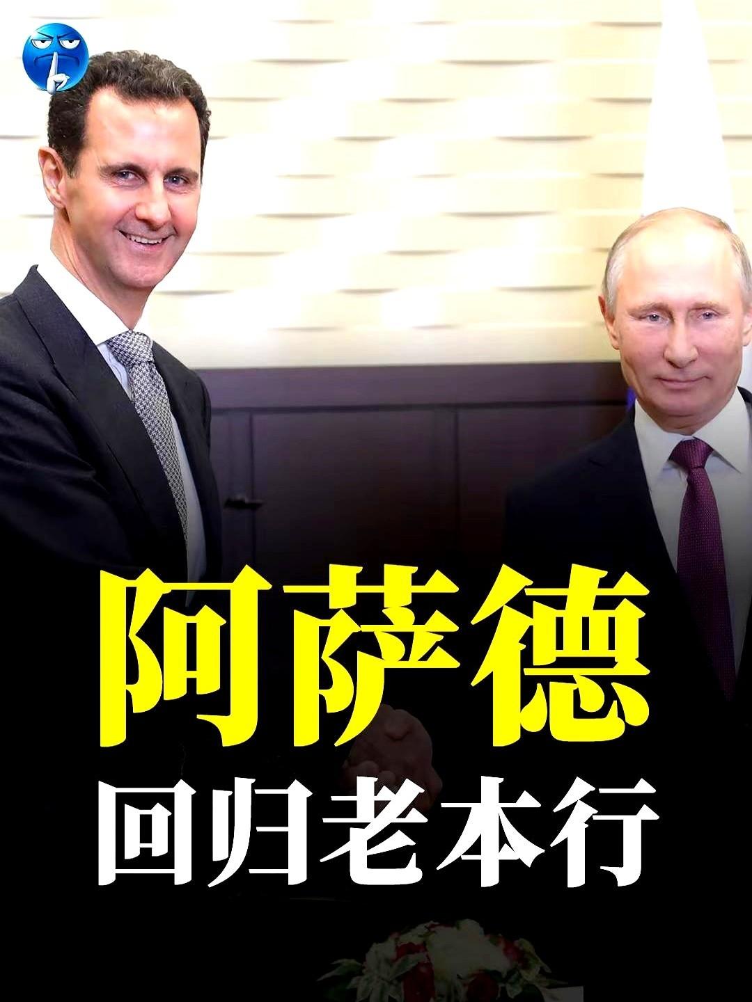 要我说，这世界上最魔幻的简历，就是他的。上一份工作：叙利亚总统，在战火里干了二