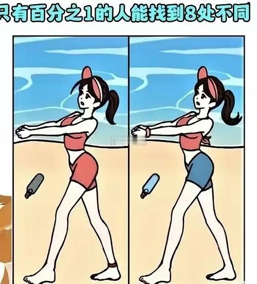 据说只有1%的人，才能找出八处不同的地方，我才疏学浅，找了半天只找出了六处，属实