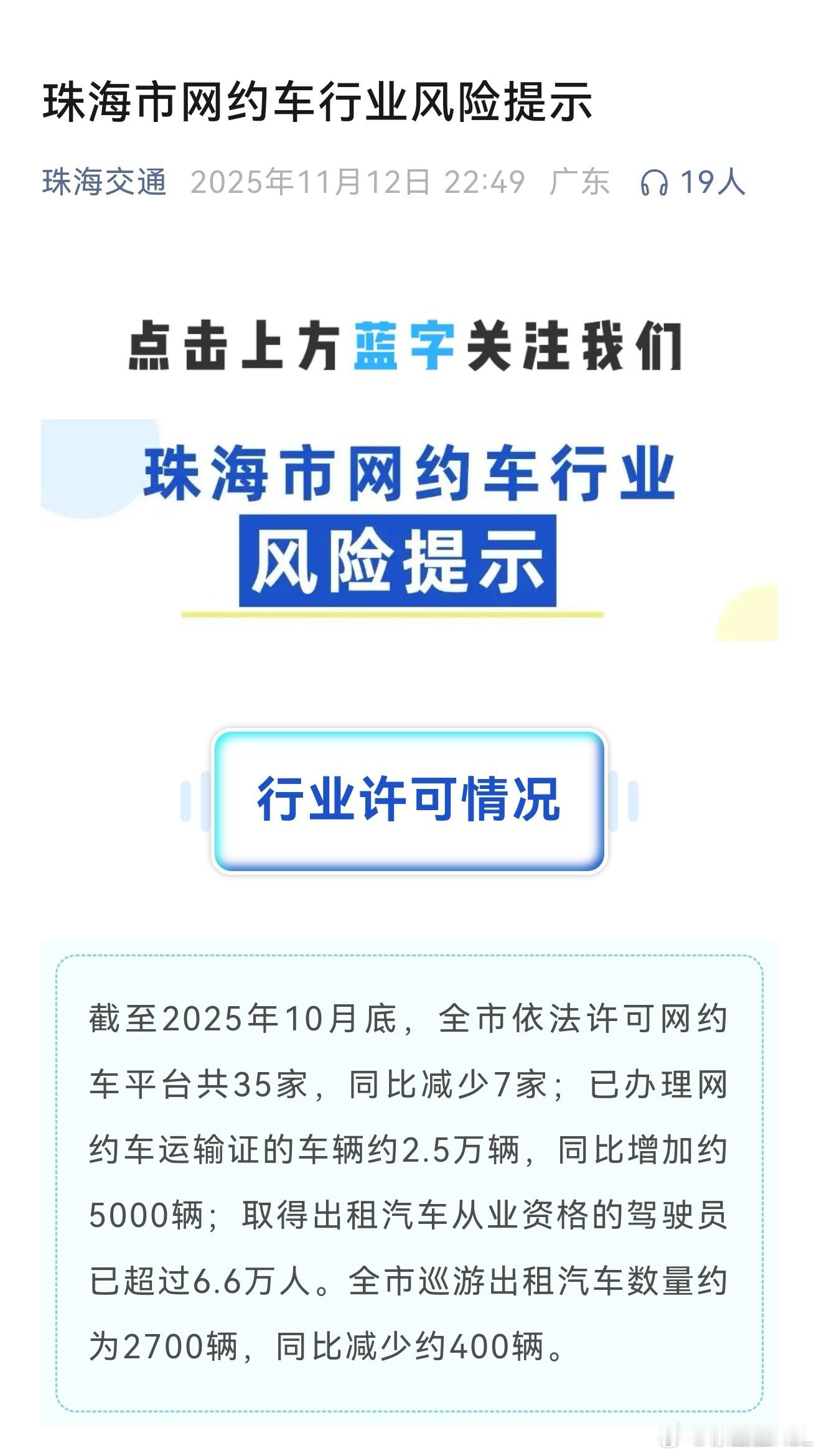 珠海交通发布了一个关于网约车行业的风险提示。一、行业许可情况10月，依法许可网约