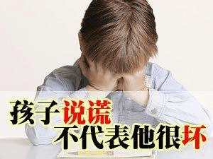 孩子刚学会撒谎时, 父母千万别打骂, 其实是智商发展的需要