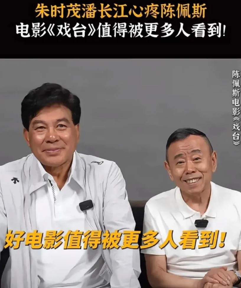 说实话，陈佩斯的《戏台》不管最后票房多少，他都已经赚到了，不是说金钱上的赚到了，