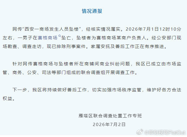 官方通报西安赛格商场一男子坠楼正式官方通告来了坠楼者为赛格商场某商户负责人现已排